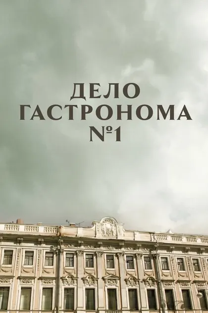 Сергей Ашкенази