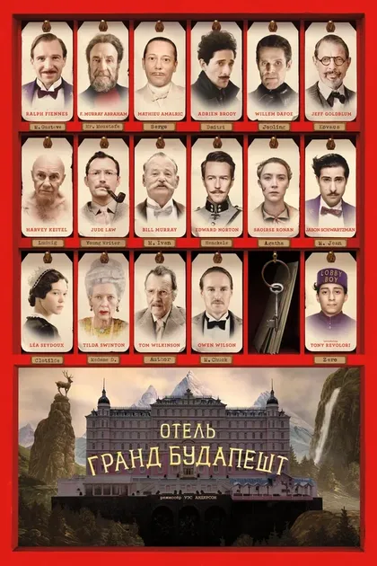 Уэс Андерсон