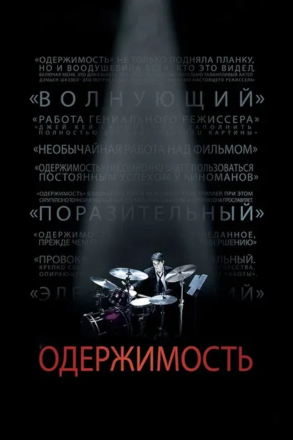 Дэмьен Шазелл