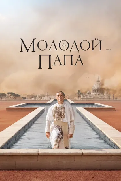 Паоло Соррентино