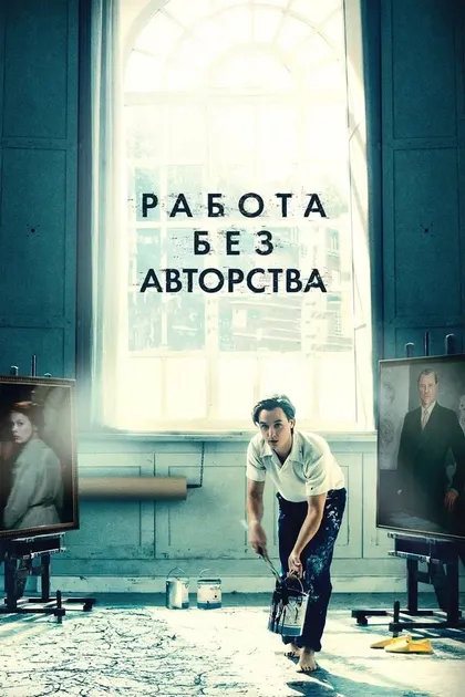 Флориан Хенкель фон Доннерсмарк